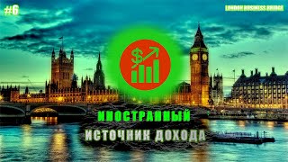 Налог при иностранном источнике дохода