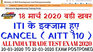 AITT 110 EXAM 2020 CANCEL / ALL INDIA TRADE TEST इक्जाम हुआ CANCEL / AITT 110 EXAM POSTPONED 2020