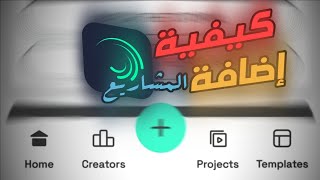 شرح كيفية إضافة مشروع الى لايت موشن والتعديل عليه || لايت موشن alight motion || طلبكم 3 📮🫶💥