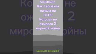 Там неожиданная война началась! Кто считает Германию крысой ставте лайк! #tiktok #рекомендации #anim