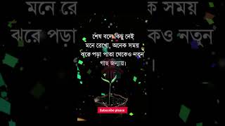 ঝরা পাতা  থেকে নতুন গাছ জন্মায় #motivation #ইমোশনাল #emotional