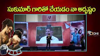 సుకుమార్ గారితో చేయడం నా అదృష్టం ...!  ||RDDHICINEMA ||