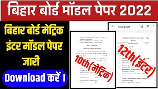 bihar board exam 2022 । bihar board model paper 2022 । bihar board 10th 12th model paper download ।