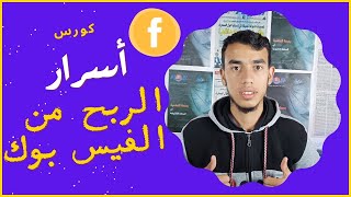 كورس:  اسرار الربح من الفيس بوك زيادة مشاهدات وتحقيق الشروط الربح 😎