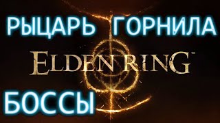 Рыцарь Горнила застрял ботинком в кротовой норе. Elden Ring Боссы.