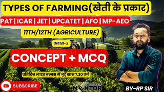 Types Of Farming (खेती के प्रकार) |  UPCATET, CUET,  PAT, JET, 11th &12th | online coaching for pat