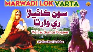 Varta Sonkathyar Ne Kahani Katha Marwadi Katha Dhatki Lok Kahani Lok Geet Sumar Faqeer #tharigeet