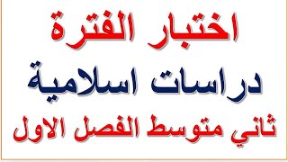 اختبار دراسات اسلامية ثاني متوسط الفصل الاول