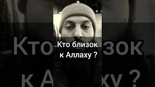 Кто близок к Аллаху ? #ислам #муслим #пророк #islam #хадисы #islam #umma #short #shorts #shortsvideo