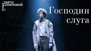 «Господин Слуга» — новый трейлер