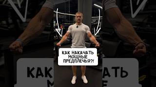 🔥КАК НАКАЧАТЬ МОЩНЫЕ ПРЕДПЛЕЧЬЯ?!