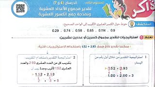 شرح درس(تقدير مجموع الأعدادالعشرية ونمذجة جمع الكسور العشرية)حل تدريبات الأضواء2025/الصف الخامس ترم1