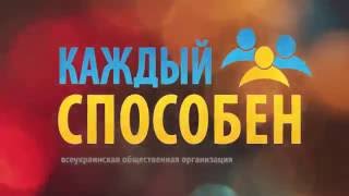 Всеукраїнська громадська організація "Кожен Спроможен"