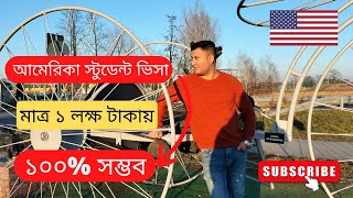 মাত্র ১ লক্ষ টাকাই আমেরিকা স্টুডেন্ট ভিসা ১০০% সম্ভব| USA student visa from Bangladesh