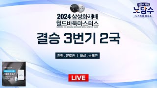 🔴21일 (목) 오후 12시 Live Now : 2024 삼성화재배 월드바둑마스터스 결승 3번기 2국