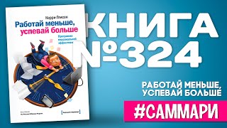 РАБОТАЙ МЕНЬШЕ, УСПЕВАЙ БОЛЬШЕ | Керри Глисон [Саммари]