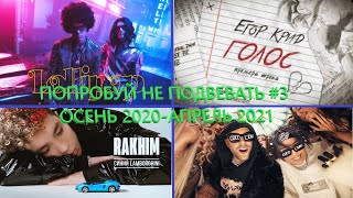 ПОПРОБУЙ НЕ ПОДПЕВАТЬ #3|TOP MUSIC ОСЕНЬ 2020-АПРЕЛЬ 2021