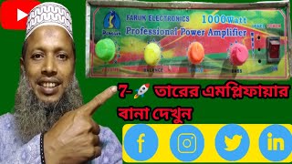 মাত্র৭তারের এমপ্লিফায়ার তৈরির নিয়ম 🚀 how to Mini amplifier Teri