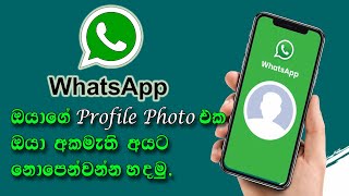 How to hide WhatsApp profile photo sinhala | WhatsApp tips and tricks.