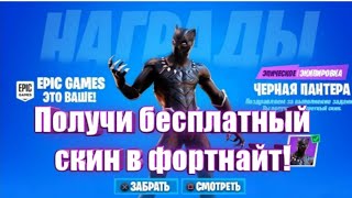 Получил скин чёрный пантеры в фортнайт!Слив Ивента 14 сезона и новые скины)