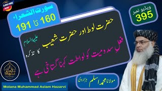 حضرت لوط اور حضرت شعیب علیھماالسلام Molana Muhammad Aslam Hazarvi