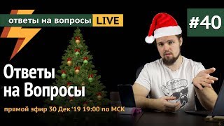 Ответы на Вопросы №40 Прямой Эфир, 30 Декабря 2019 19:00 По МСК