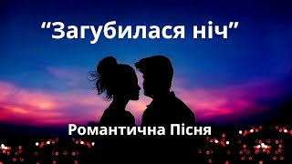 "Загубилася ніч в таємницях твоїх поцілунків" - інтимна пісня про віддане кохання - Свєтогоров.