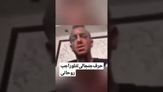 صحبت های جنجالی تتلو درباره روحانی