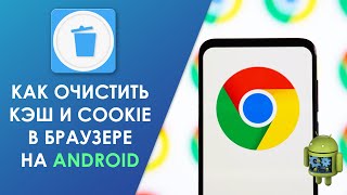 🗑 Как очистить кэш и cookie в браузере на Андроид ✔️