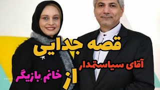 قصه جدایی رامین مهمانپرست از مریم کاویانی|یک وصلت سیاسی بود؟؟؟