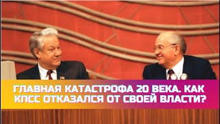 Главная Катастрофа 20 века. Как КПСС отказался от своей власти?