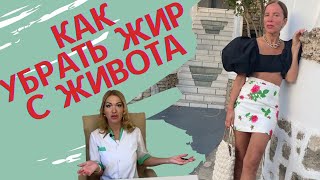 Как избавиться от жира на животе. Разбор советов эндокринолога.