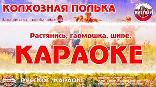 Караоке - "Колхозная полька" Русская народная песня на RetroTv