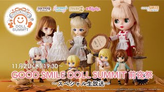 【グッスマが贈るドールブランドの祭典】『GOOD SMILE DOLL SUMMIT』前夜祭～スペシャル生放送～（ねんどろいどどーる・ハルモニアブルーム・ブライス）