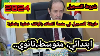 ⛔شروط و طريقة التسجيل في منصة التعاقد للأساتذة 2025/2024 بالهاتف فقط.✅