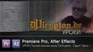 УРОК: Полный монтаж клипа "DJ Krypton - Один". Часть 1