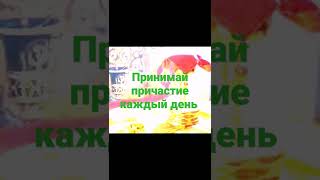 Принимайте причастие каждый день ,как первоапостольская церковь (Деян.2:46)