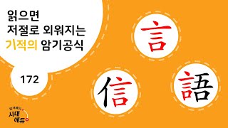 한자암기박사1 – 제목번호 172 [언신어 言信語]_言으로 된 한자