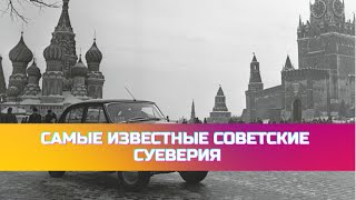 Самые известные советские суеверия