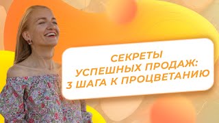 Секреты успешных продаж: 3 шага к процветанию