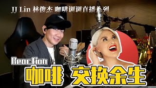 國外聲樂老師點評 林俊傑《咖啡》《交換餘生》JJ's 咖啡調調 Vocal Coach Reaction to JJ Lin Live #jjlin #林俊杰 #张学友 #jackycheung