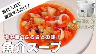 【魚介スープ編:大豆の水煮レシピが最高！】【アイリスオーヤマPC-MA2電気圧力鍋】の力恐るべし。。