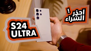 Samsung Galaxy S24 Ultra | مشكلة السعر فى مصر ! 💵