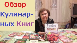 Обзор Кулинарных Книг.