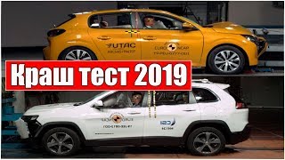 Краш тест 2019 испытания автомобилей