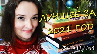 ЛУЧШИЕ КНИГИ 2021 которые стоит прочитать ❤