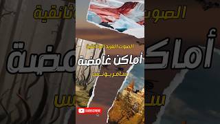 وثائقي أماكن غريبة وعجيبة على كوكب الأرض* أداء سامر يونس #الصوت_الفريد #shorts #غرائب #وثائقيات