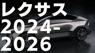 【動画版】レクサス 新車 新型車情報 2024 - 2026