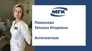 Пименова Татьяна Игоревна об астигматизме