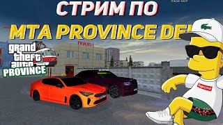 СТРИМ для души MTA Province DEMO